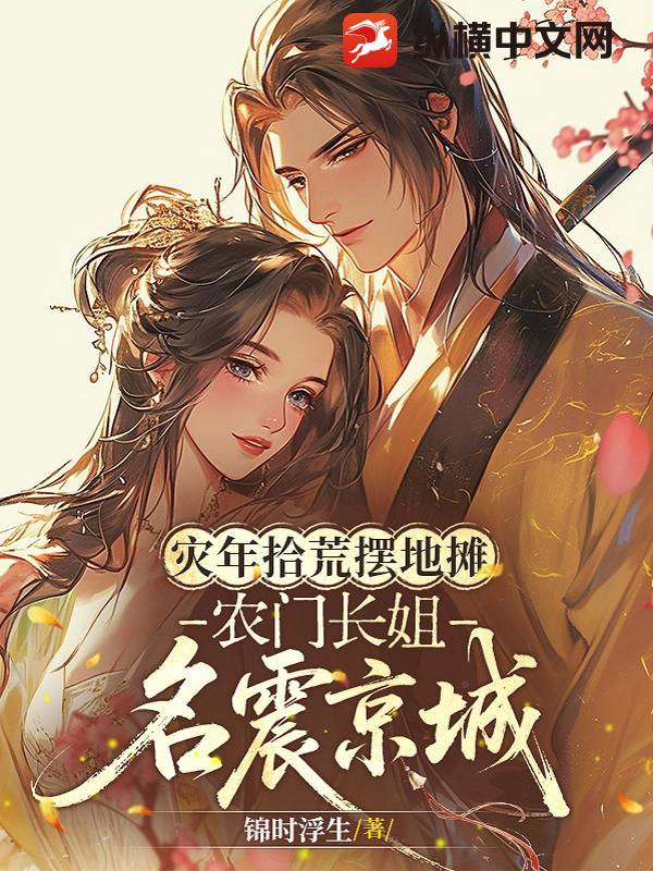 灾年拾荒摆地摊，农门长姐名震京城