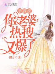 季教授你老婆热搜又爆了